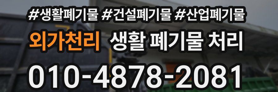 외가천리 생활 폐기물 처리