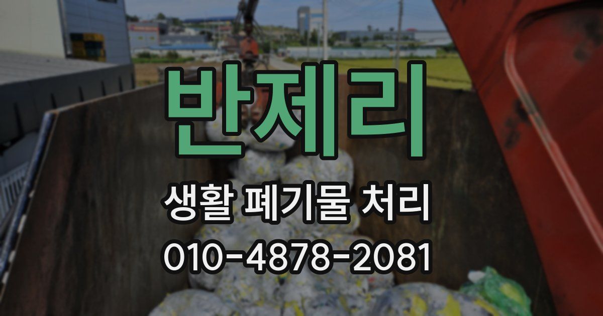 반제리 생활 폐기물 처리
