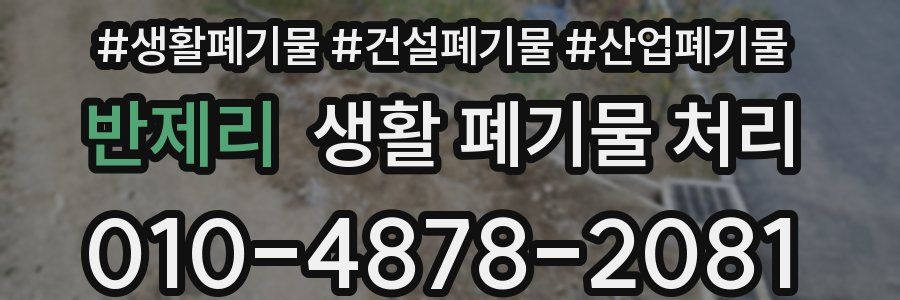 반제리 생활 폐기물 처리
