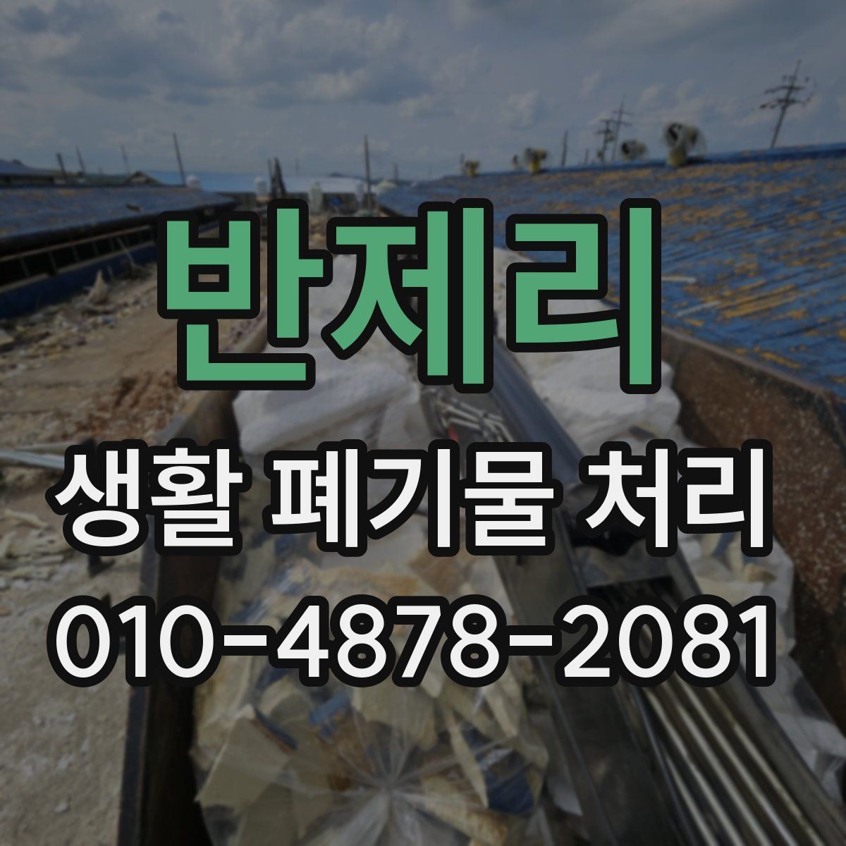 반제리 생활 폐기물 처리