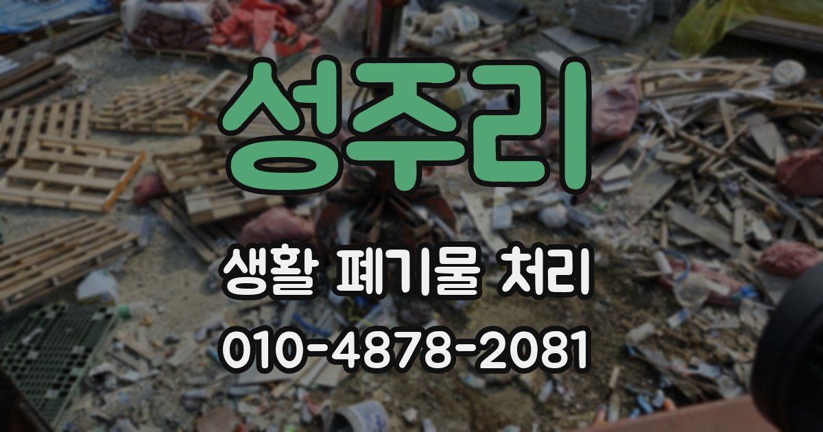 성주리 생활 폐기물 처리