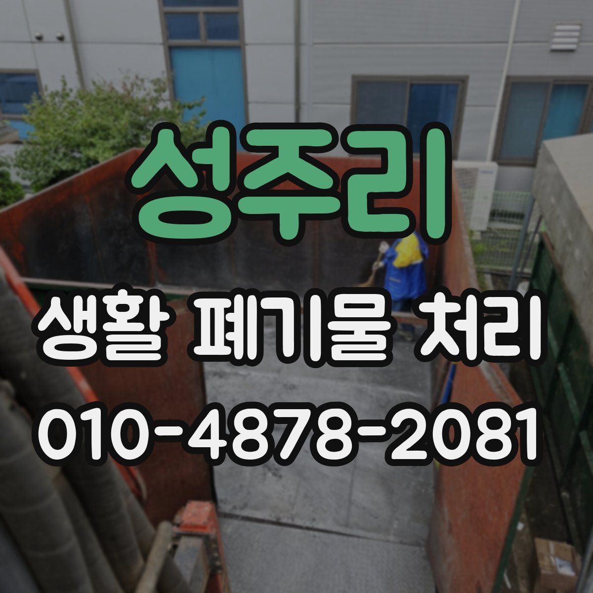 성주리 생활 폐기물 처리