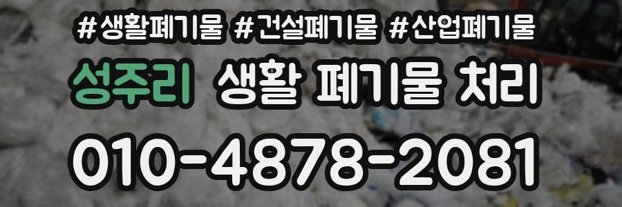 성주리 생활 폐기물 처리