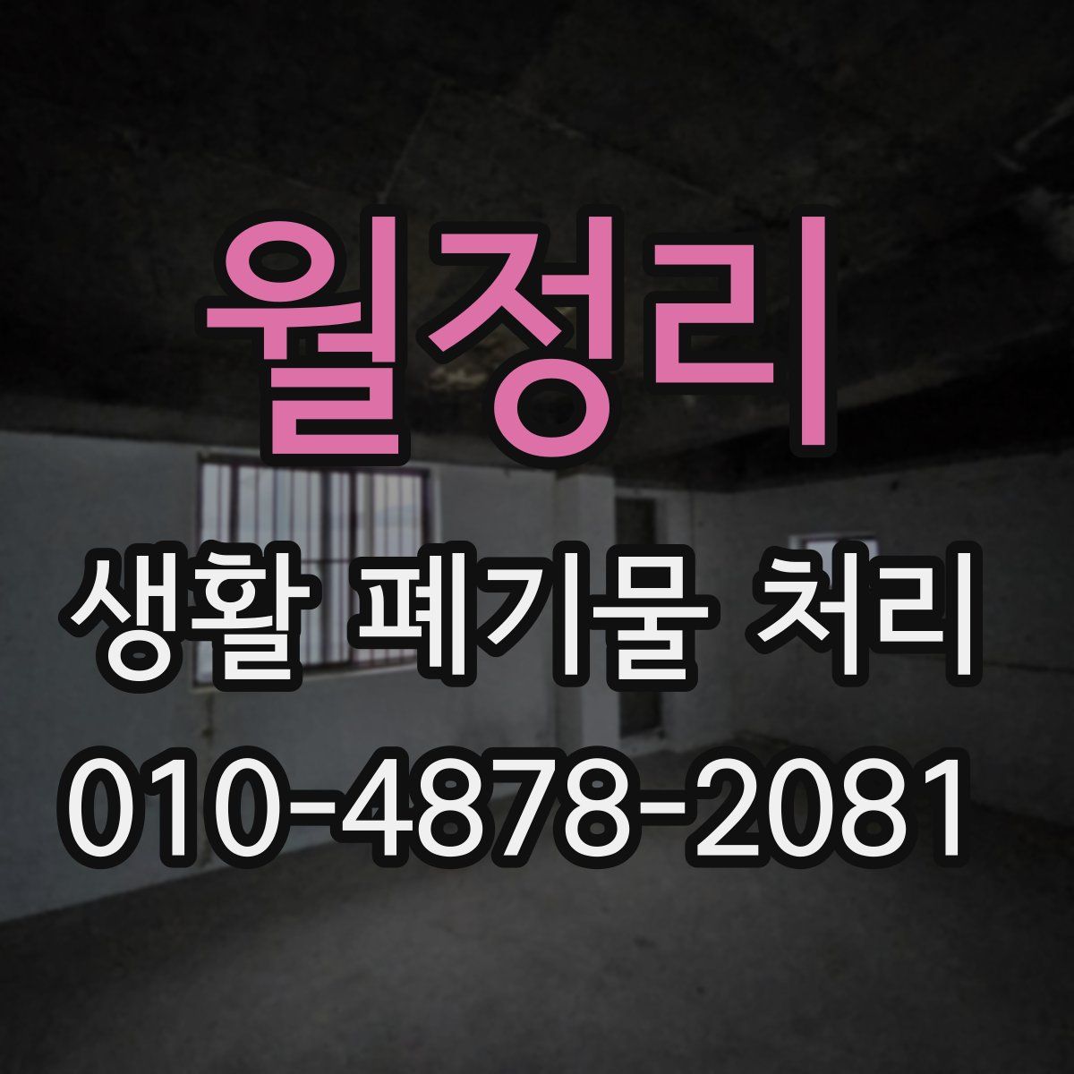 월정리 생활 폐기물 처리