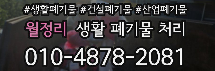 월정리 생활 폐기물 처리
