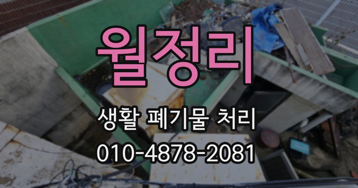 월정리 생활 폐기물 처리