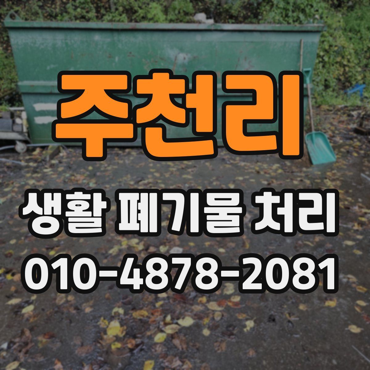 주천리 생활 폐기물 처리