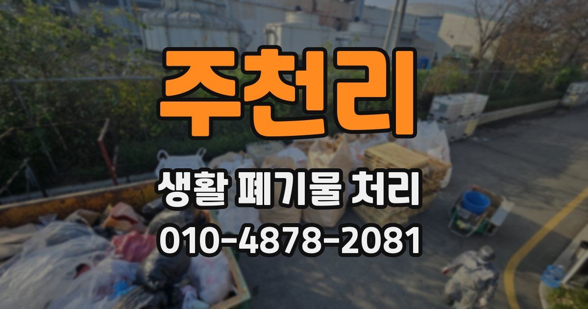 주천리 생활 폐기물 처리