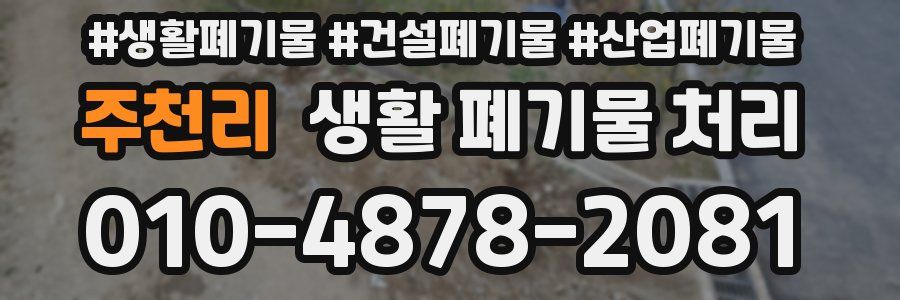 주천리 생활 폐기물 처리