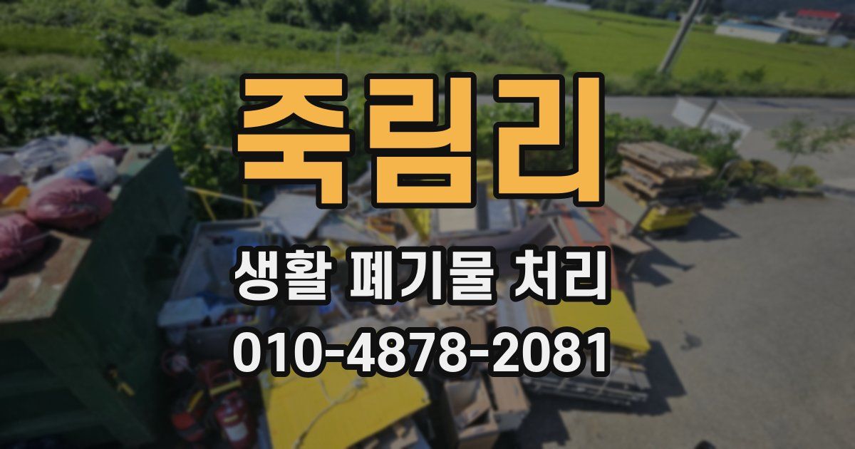 죽림리 생활 폐기물 처리