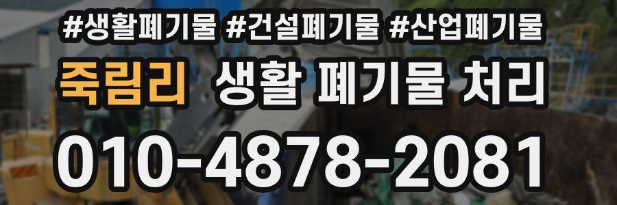 죽림리 생활 폐기물 처리