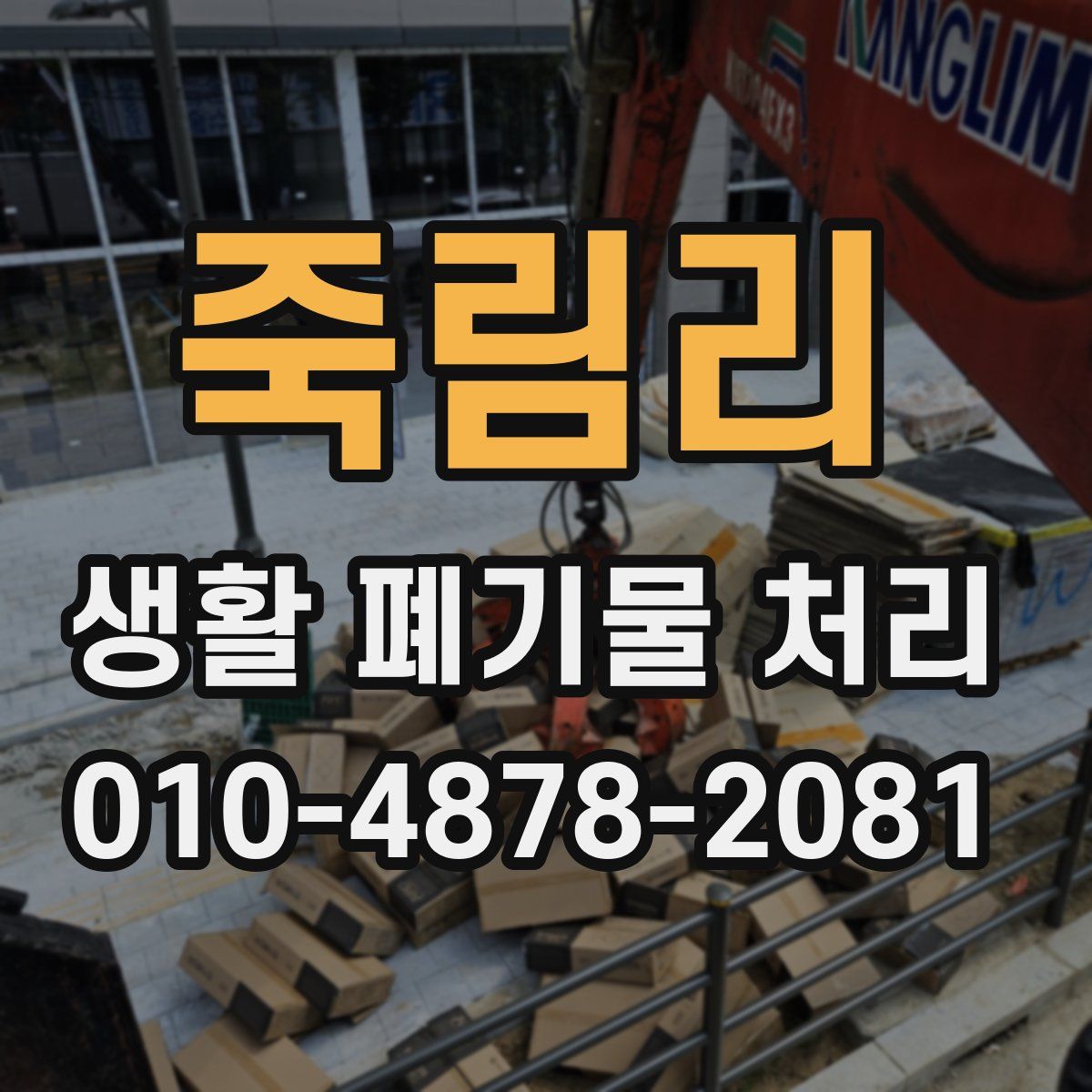 죽림리 생활 폐기물 처리