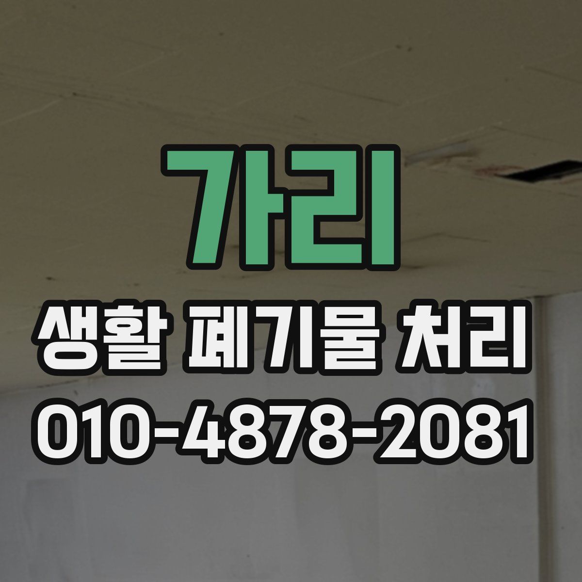 가리 생활 폐기물 처리