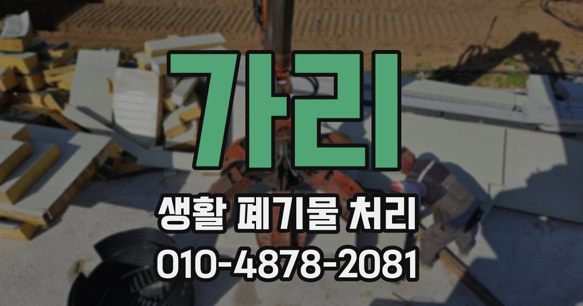 가리 생활 폐기물 처리