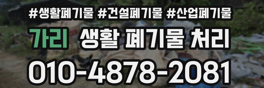 가리 생활 폐기물 처리