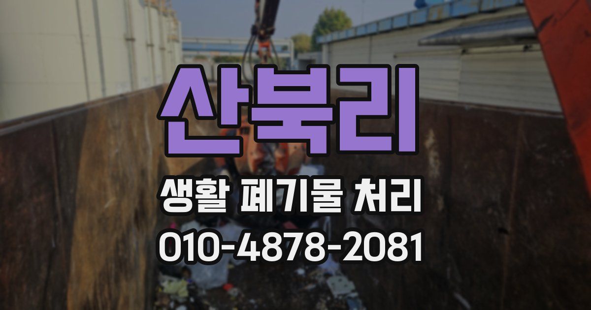 산북리 생활 폐기물 처리