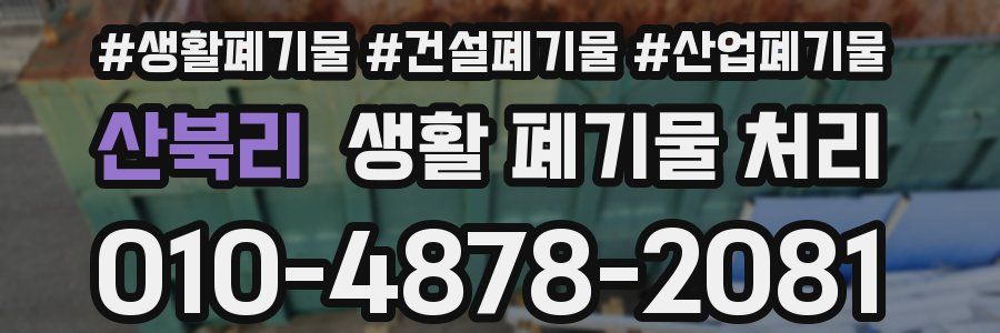 산북리 생활 폐기물 처리