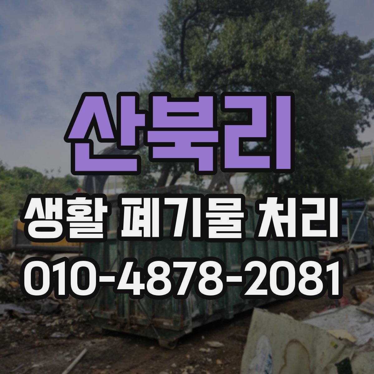 산북리 생활 폐기물 처리