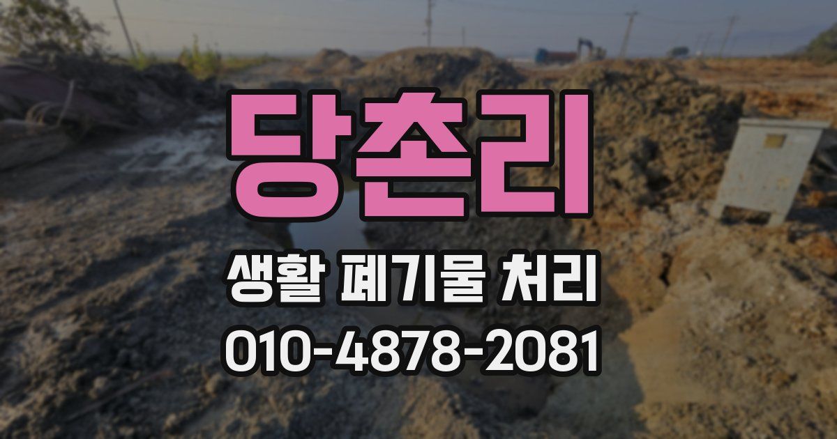 당촌리 생활 폐기물 처리