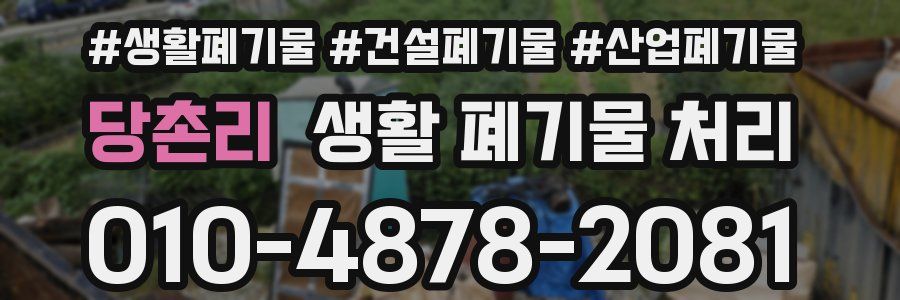 당촌리 생활 폐기물 처리