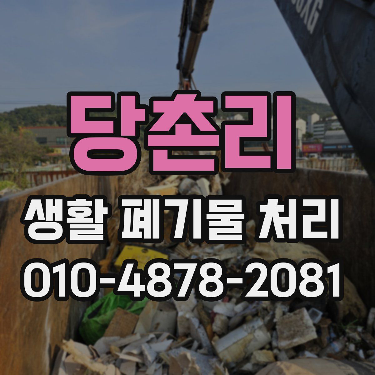 당촌리 생활 폐기물 처리