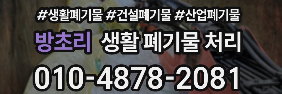 방초리 생활 폐기물 처리