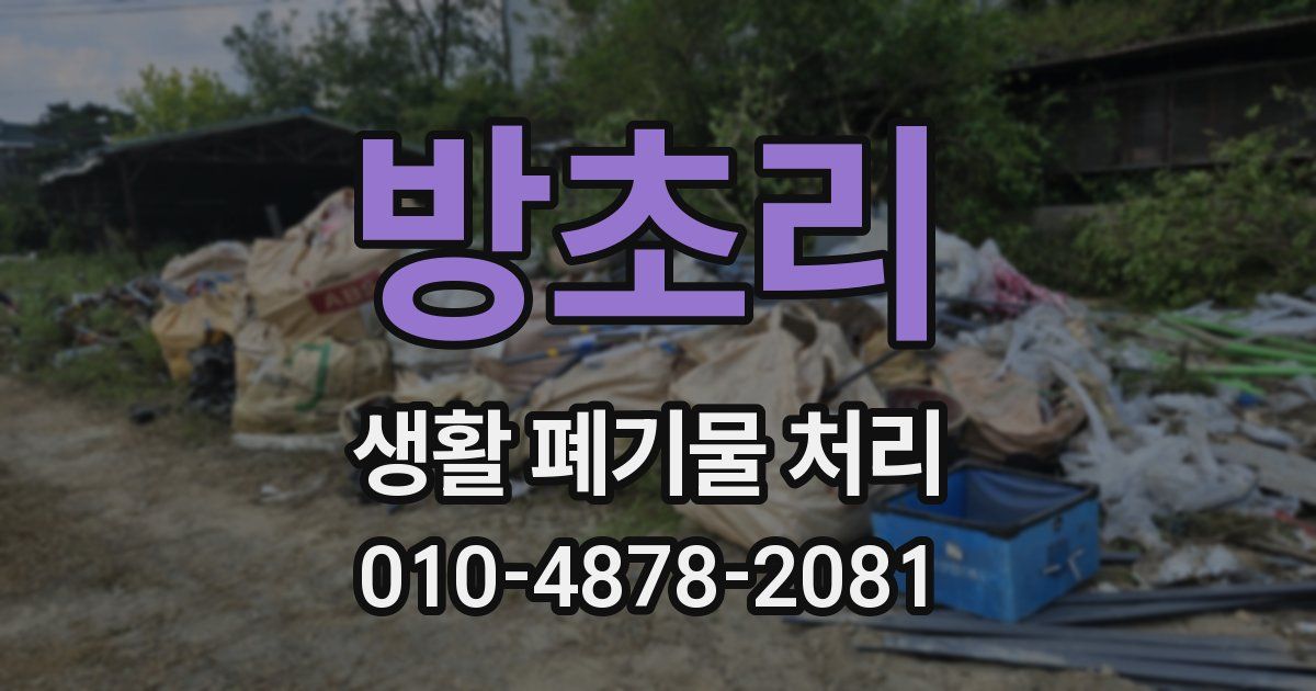 방초리 생활 폐기물 처리