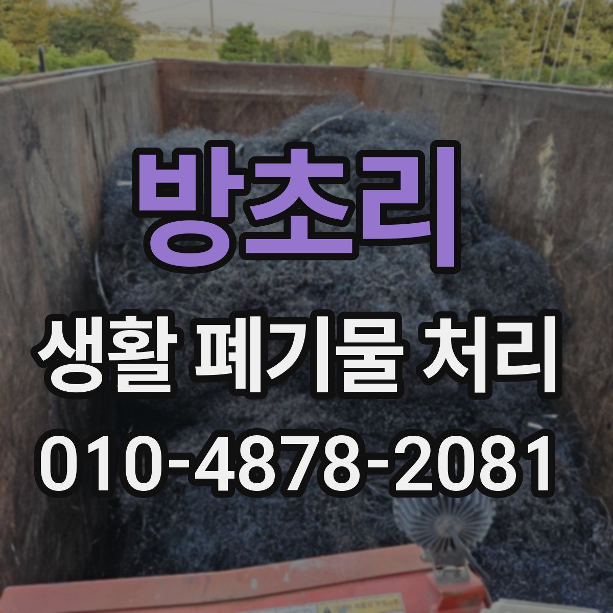 방초리 생활 폐기물 처리