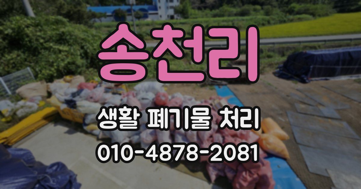 송천리 생활 폐기물 처리