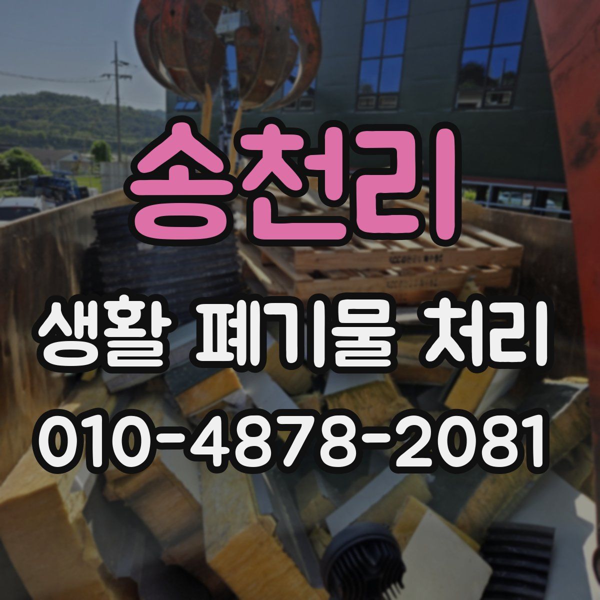 송천리 생활 폐기물 처리