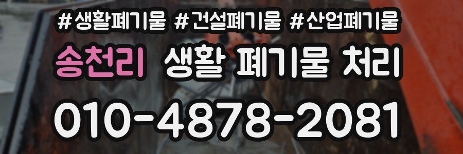 송천리 생활 폐기물 처리