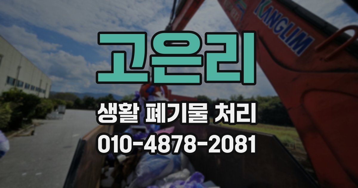 고은리 생활 폐기물 처리
