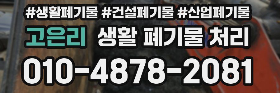 고은리 생활 폐기물 처리