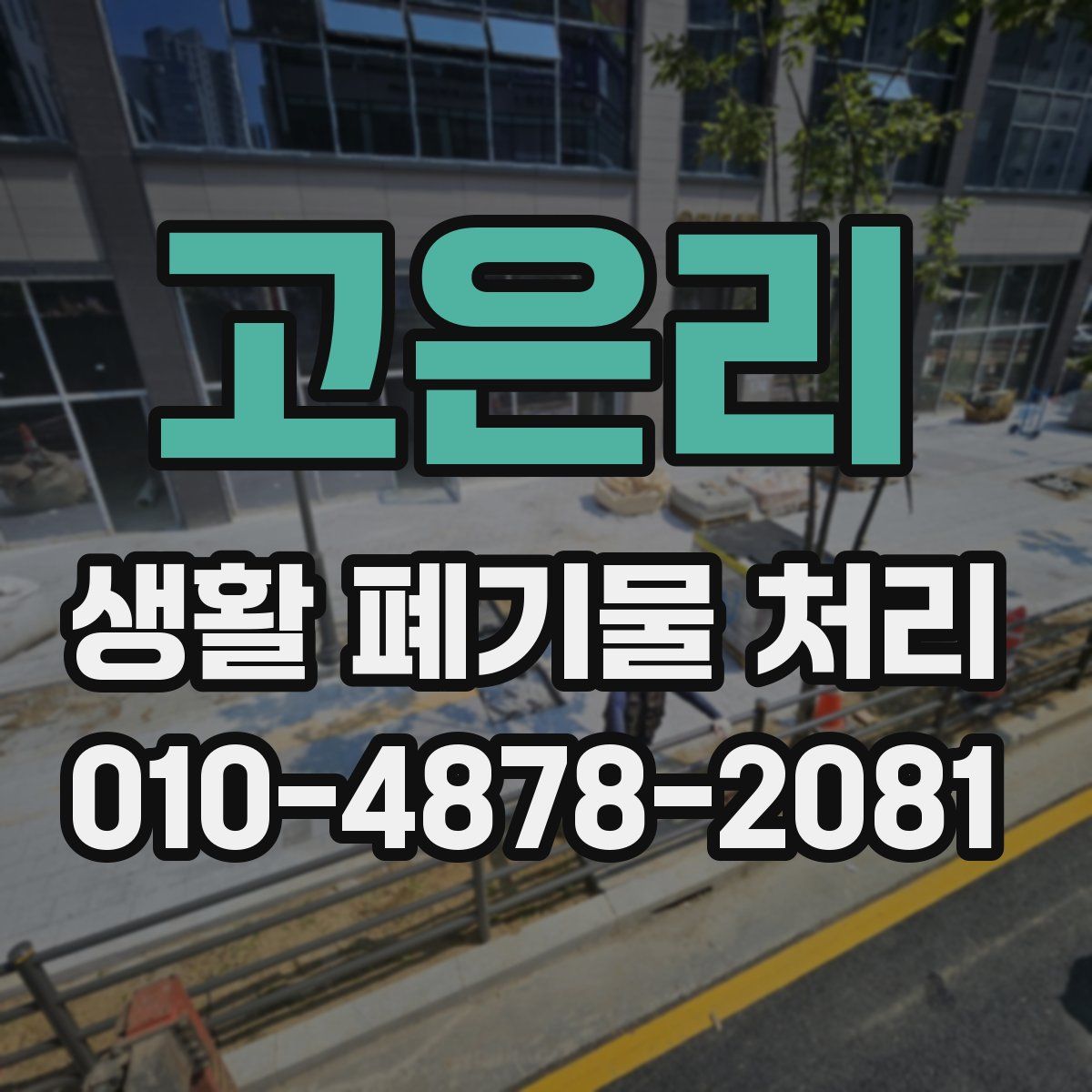 고은리 생활 폐기물 처리