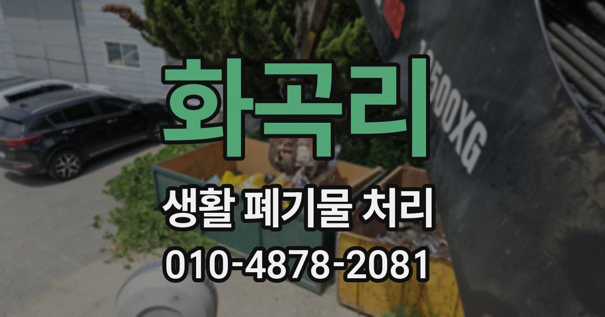 화곡리 생활 폐기물 처리