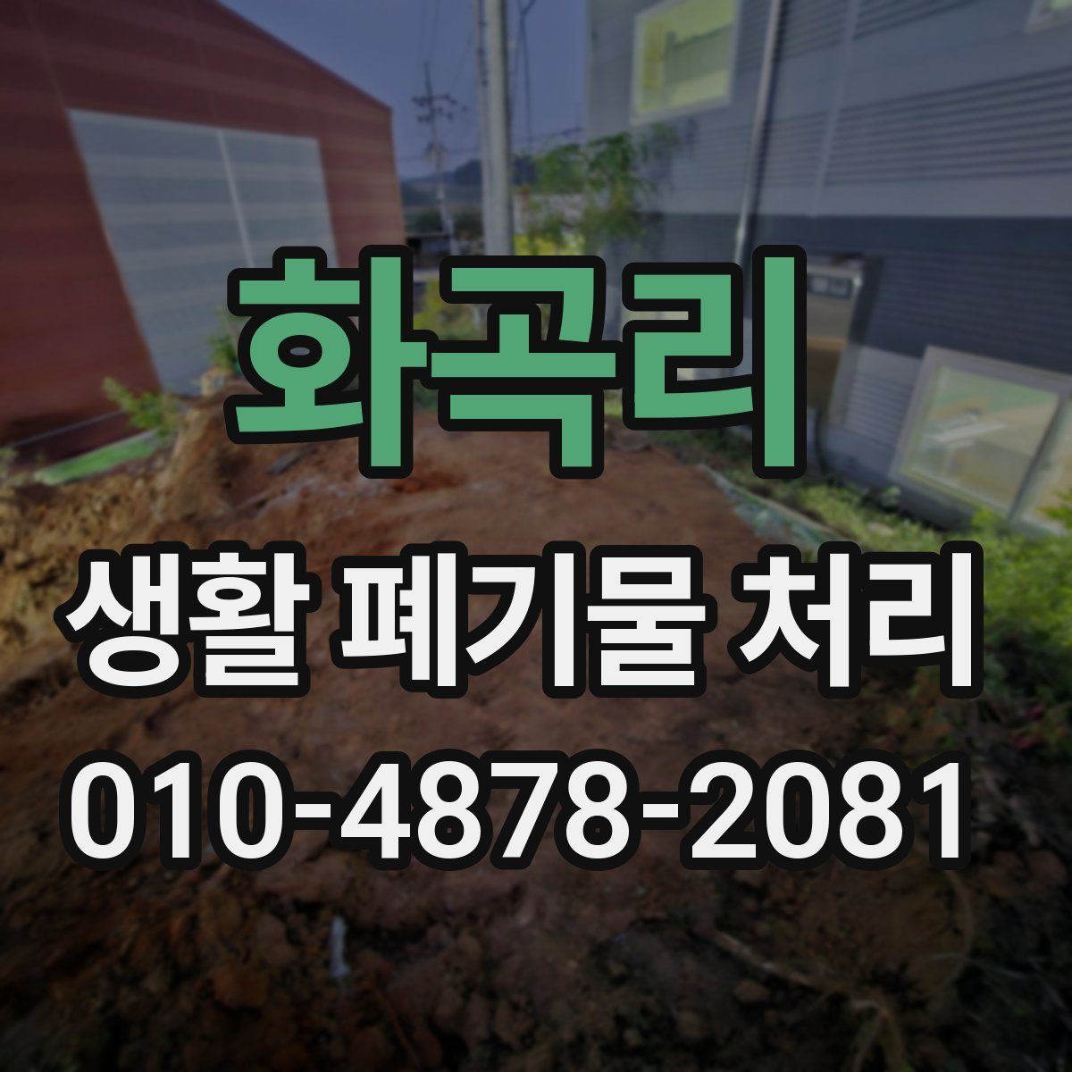 화곡리 생활 폐기물 처리