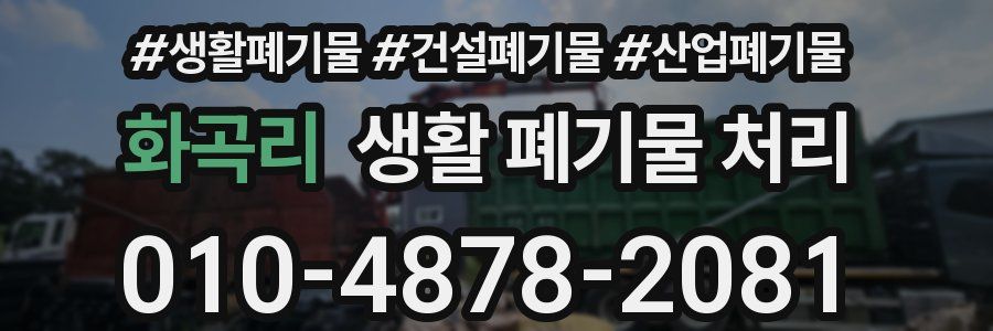 화곡리 생활 폐기물 처리