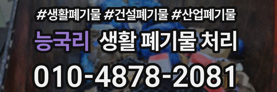 능국리 생활 폐기물 처리