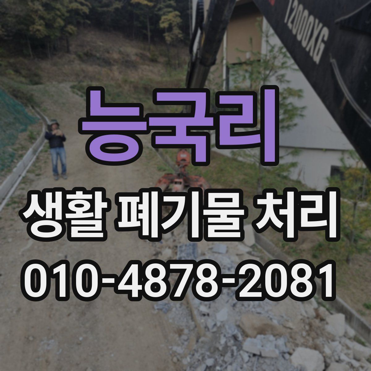 능국리 생활 폐기물 처리