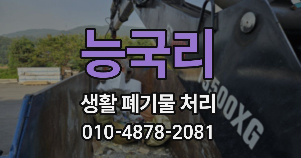 능국리 생활 폐기물 처리