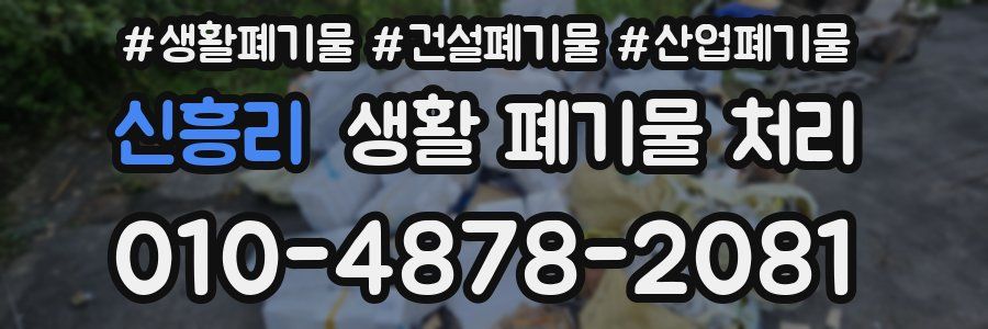 신흥리 생활 폐기물 처리