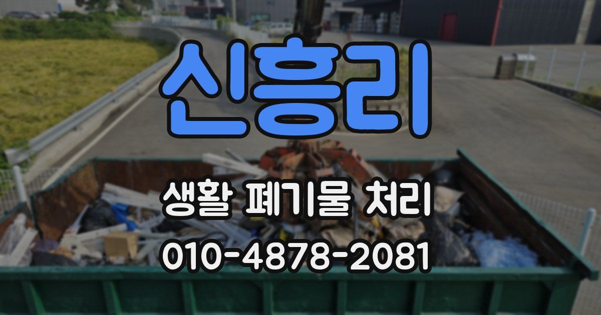 신흥리 생활 폐기물 처리