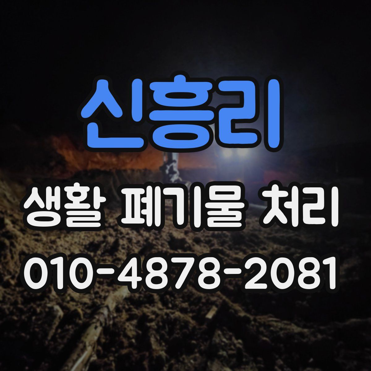 신흥리 생활 폐기물 처리