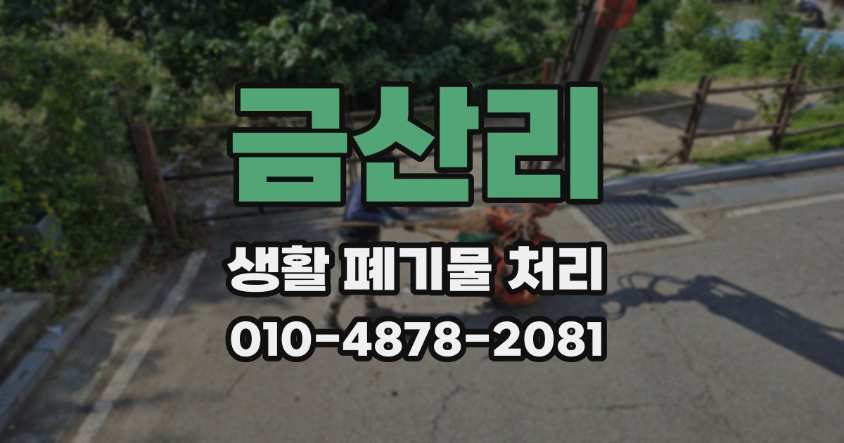 금산리 생활 폐기물 처리
