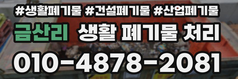 금산리 생활 폐기물 처리