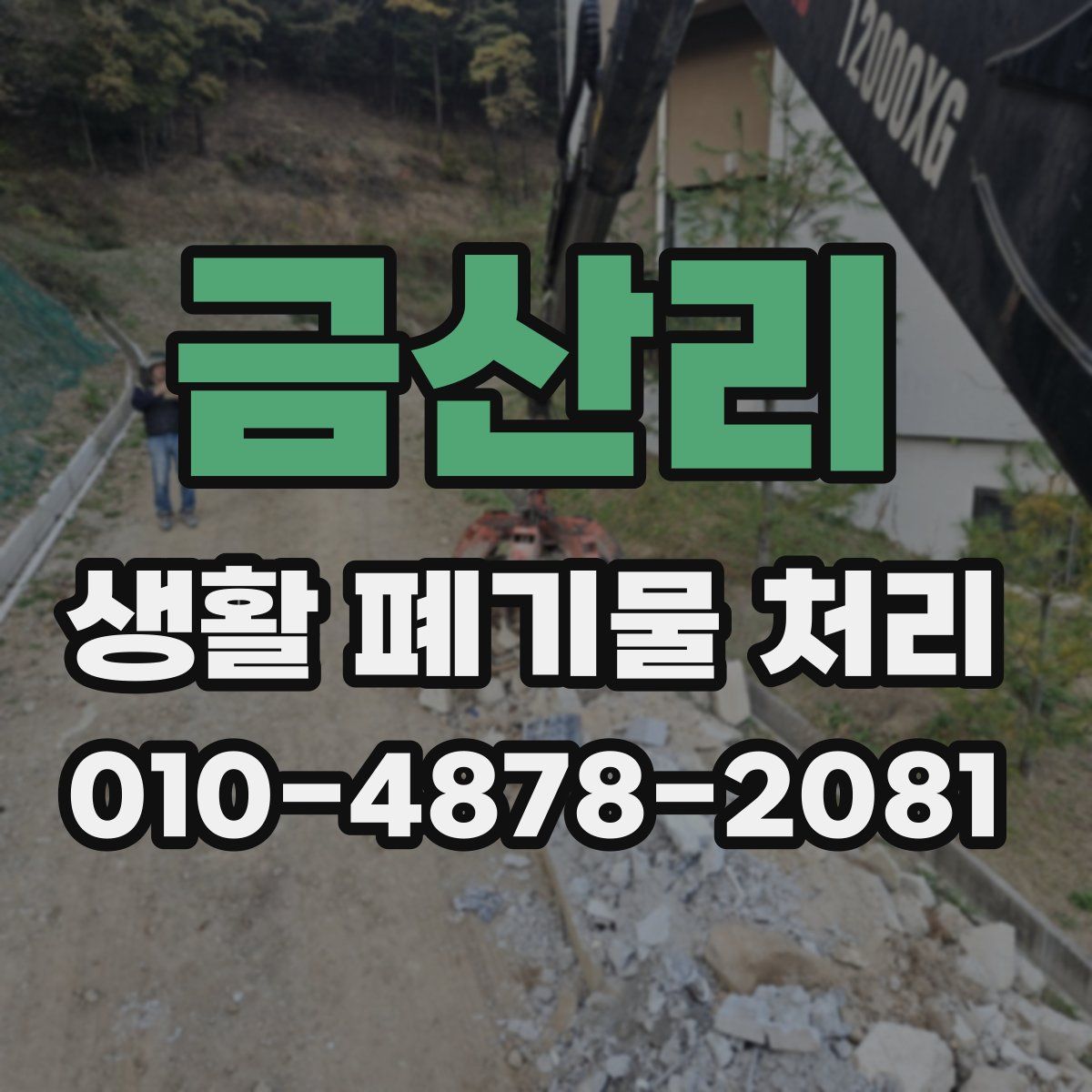 금산리 생활 폐기물 처리