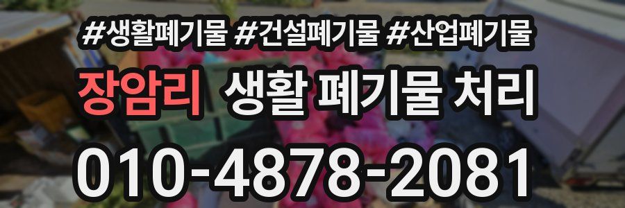 장암리 생활 폐기물 처리