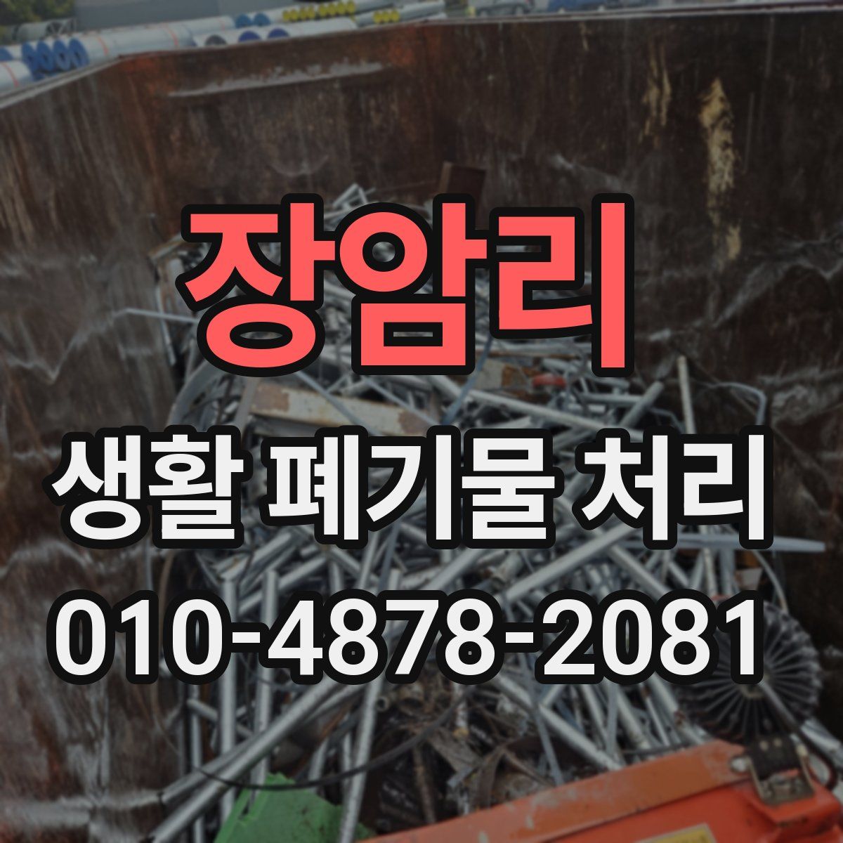 장암리 생활 폐기물 처리