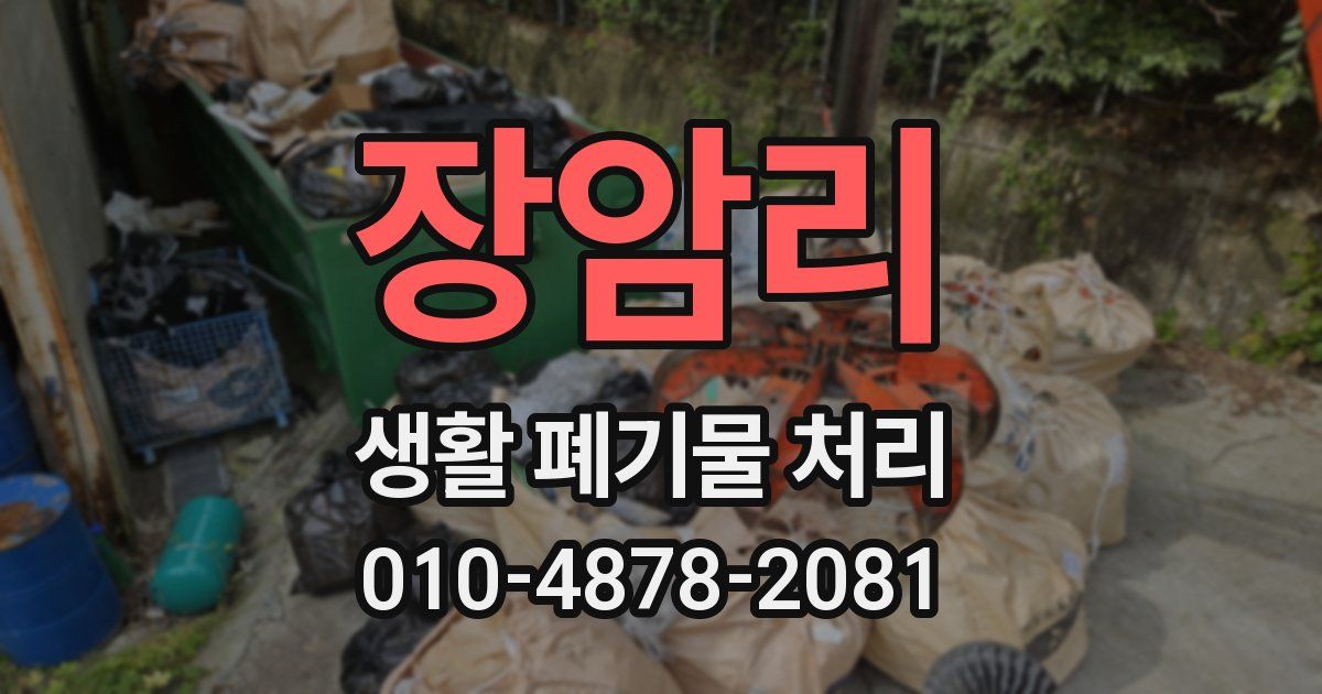장암리 생활 폐기물 처리