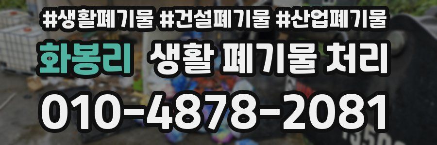 화봉리 생활 폐기물 처리